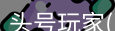 头号玩家官网